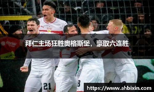 拜仁主场狂胜奥格斯堡，豪取六连胜