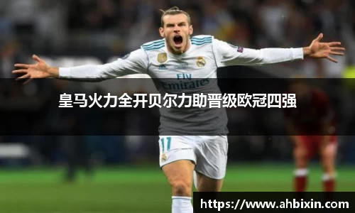 皇马火力全开贝尔力助晋级欧冠四强