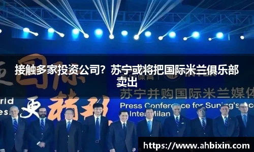 接触多家投资公司？苏宁或将把国际米兰俱乐部卖出
