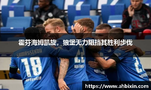 霍芬海姆凯旋，狼堡无力阻挡其胜利步伐