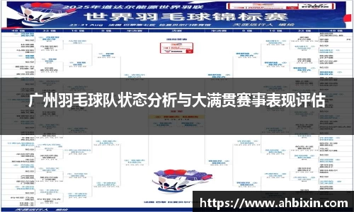 广州羽毛球队状态分析与大满贯赛事表现评估