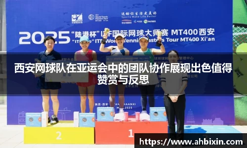 西安网球队在亚运会中的团队协作展现出色值得赞赏与反思