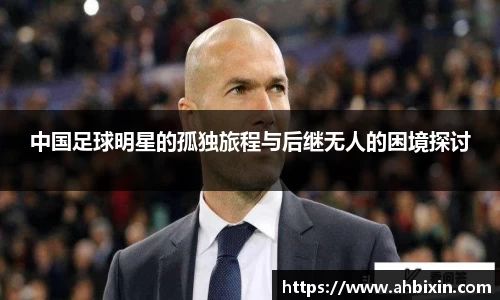 中国足球明星的孤独旅程与后继无人的困境探讨